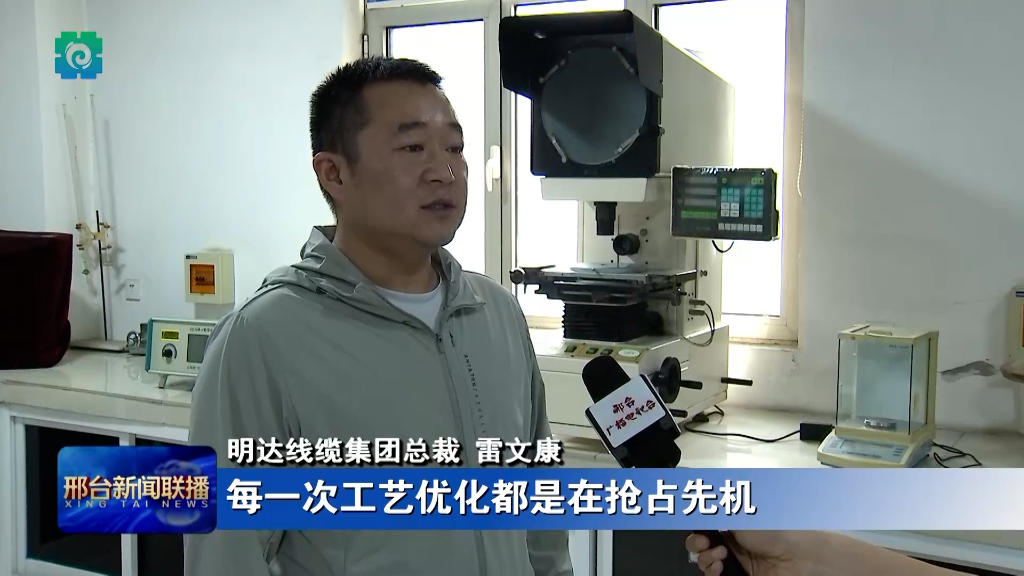 邢臺(tái)新聞聯(lián)播：【促進(jìn)民營(yíng)經(jīng)濟(jì)高質(zhì)量發(fā)展】 明達(dá)線(xiàn)纜：創(chuàng)新驅(qū)動(dòng)發(fā)展 實(shí)現(xiàn)行業(yè)領(lǐng)跑